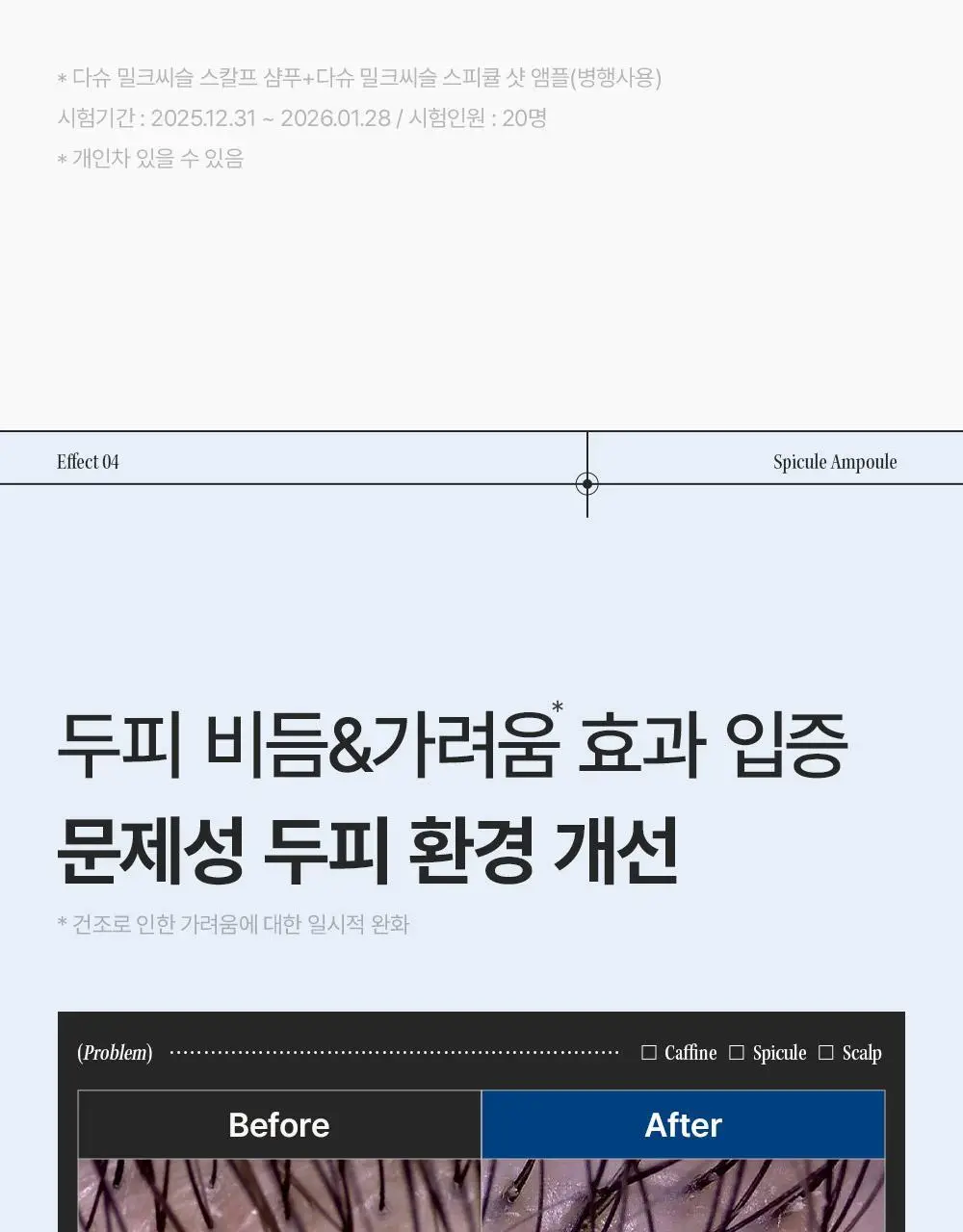 [M자복구앰플/두피괄사] 다슈 데일리 밀크씨슬 스피큘샷 스칼프 앰플 70ml 상세페이지 30